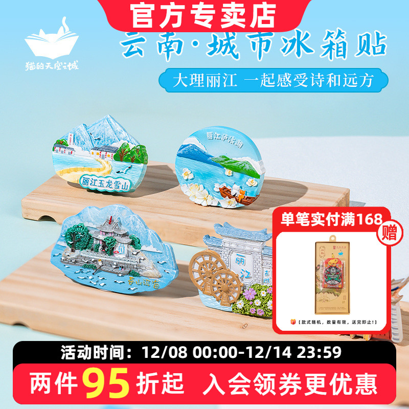 猫的天空之城冰箱贴城市云南洱海