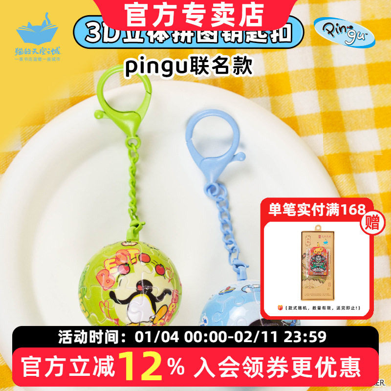 猫的天空之城Pingu钥匙扣3D立体球形拼图周边塑胶背包小挂件礼物,节庆用品/礼品,钥匙扣,淘宝优惠券,粉丝福利购,淘宝优惠卷
