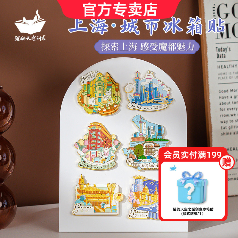 猫的天空之城城市冰箱贴旅游上海