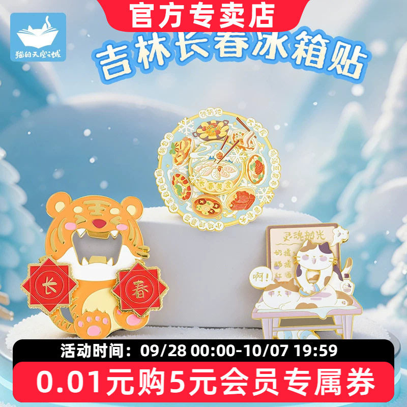 猫的天空之城吉林长春冰箱贴