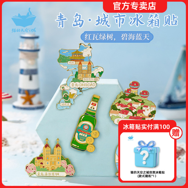 猫的天空之城冰箱贴城市旅游纪念品山东青岛情人塔金属文创纪念品