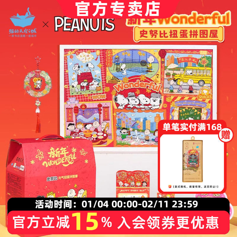 猫的天空之城史努比扭蛋拼图屋wonderful套装新年礼物春节大礼盒,节庆用品/礼品,创意礼盒/礼品套组,淘宝优惠券,粉丝福利购,淘宝优惠卷