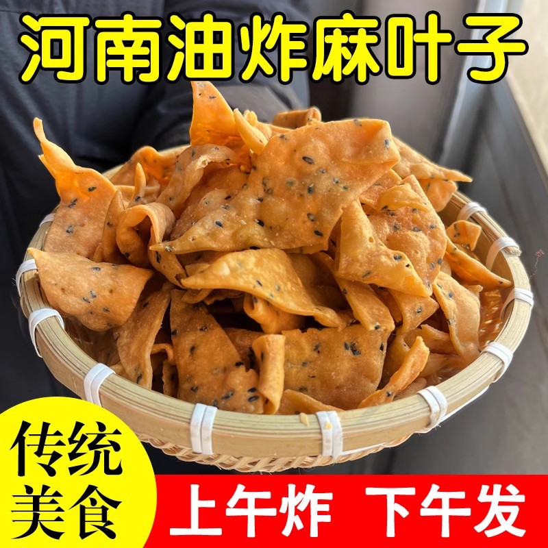 河南特产油炸麻叶子手工老式香酥麻叶香葱味500g儿时味道
