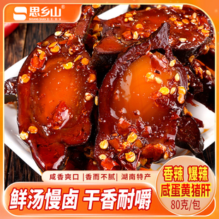湖南特产咸蛋黄柴火猪肝香辣麻辣开袋即食解馋下酒休闲零食80g/包