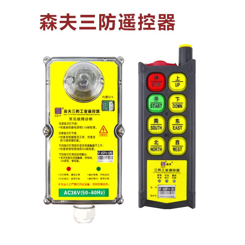 森夫三防工业无线遥控器SF-6SP++/8S 行车正品防水防摔防腐蚀遥控