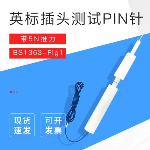 （安规检测）BS1363-Fig1英标插头测试PIN针带5N推力试验探针