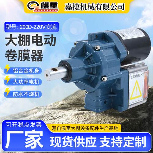 大棚电动卷膜器200D-220V交流电动卷膜器大功率 菜棚智能电动卷膜