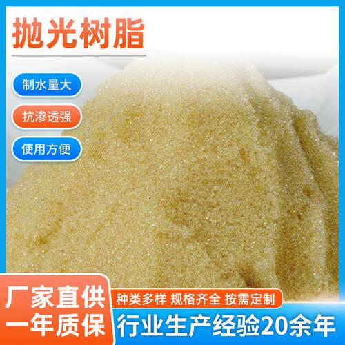 18兆欧抛光树脂超纯水设备专用慢走丝线切割树脂酸性离子交换树脂