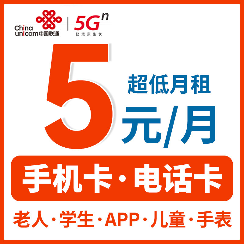 手机卡流量卡低月租纯打电话卡注册学生老人儿童手表上网卡4g5g卡