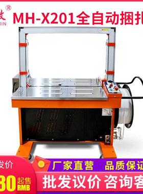 MH-X201捆扎机PP带热熔纸箱封箱机打包机出口型 全自动打包机