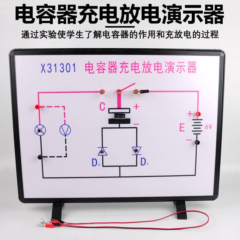 电容器充电放电演示器X31301初高中物理电学教学实验演示仪器