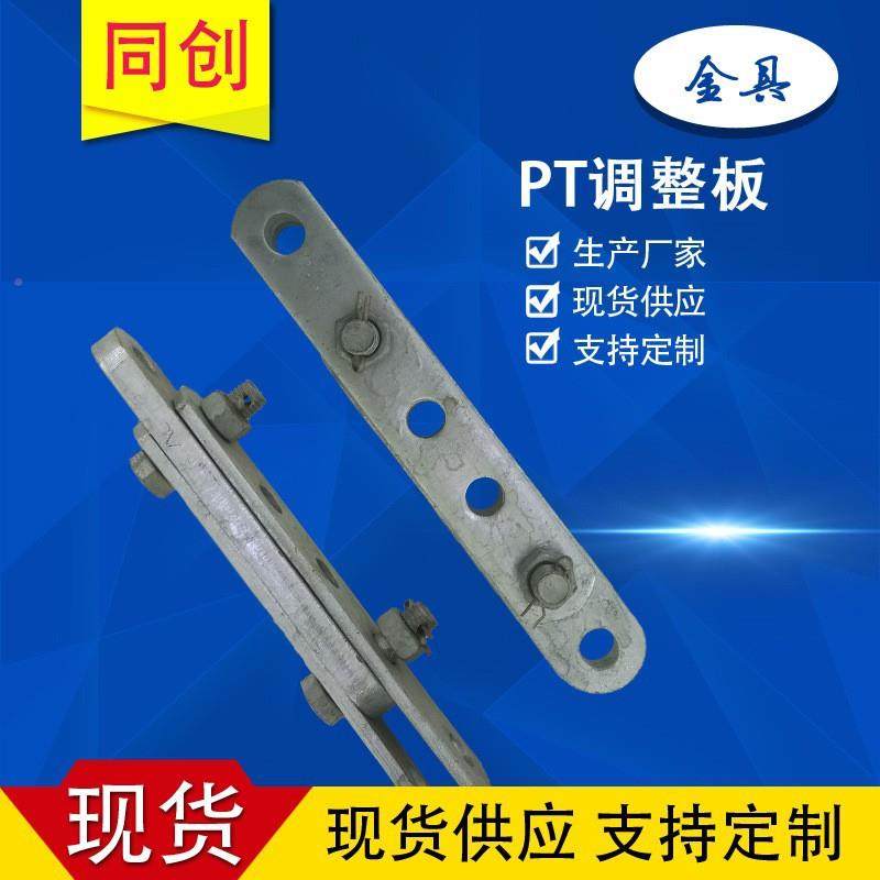 厂家PT型PPT金T-7调整挂T镀锌连接保板护拉线板P-12电力具配件