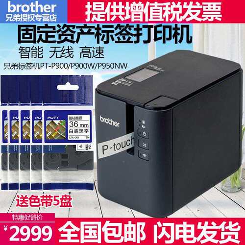 弟标签机PT-P900固PT-P900定资产标签打印机PPT-9700PC无线兄900W