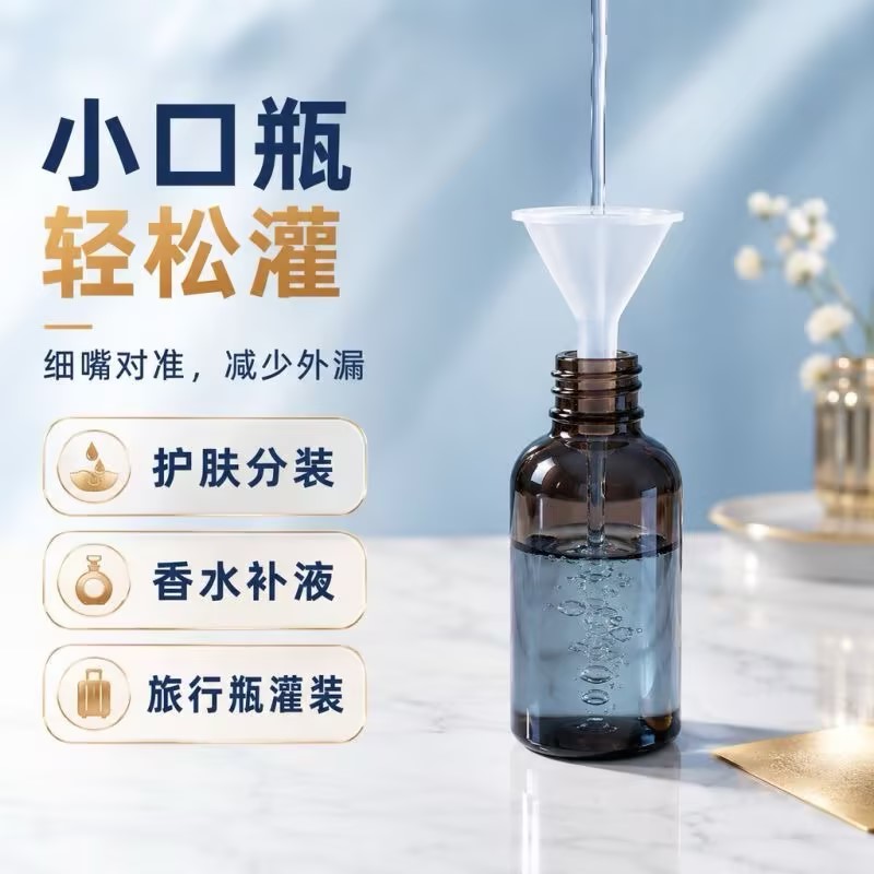 小口径迷你漏斗液体小样分装神器
