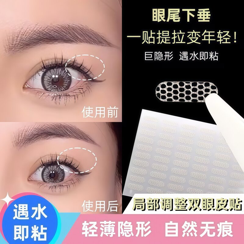 内双专用局部美目贴超薄不反光