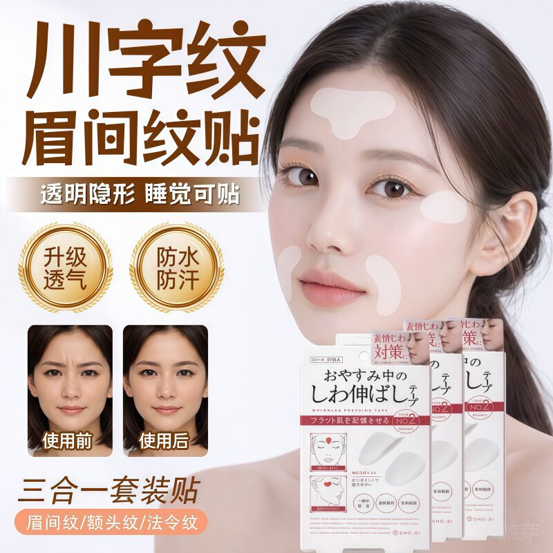 睡眠皱纹贴淡化纹路紧致护肤贴
