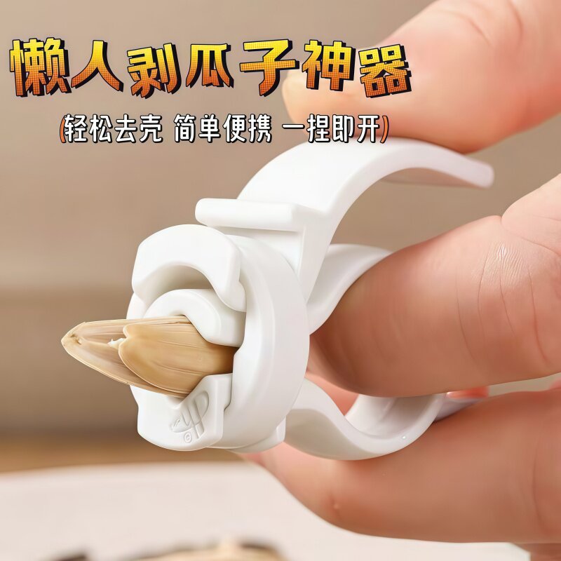 家用嗑瓜子神器省力剥壳工具