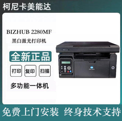 美能达2280MF黑白激光打印机复印