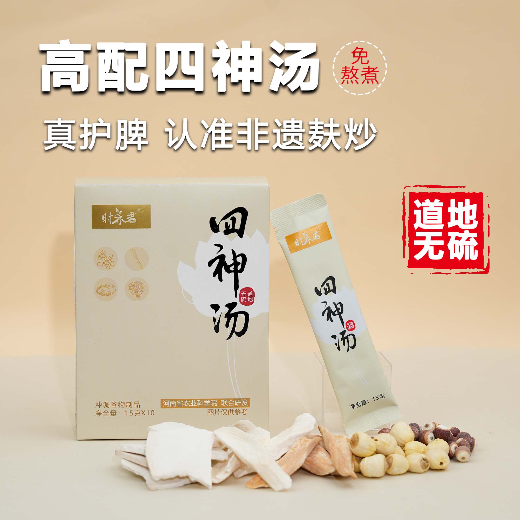 正品无硫四神汤免熬煮儿童健脾四神粉怀山药莲子芡实茯苓