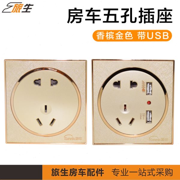 五孔金色改装带USB86型五孔电路 充电插座插插配件手机 房车香槟