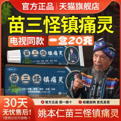 姚本仁苗三怪镇痛灵电视同款正品老人颈肩腰腿膝盖乳膏官方旗舰店