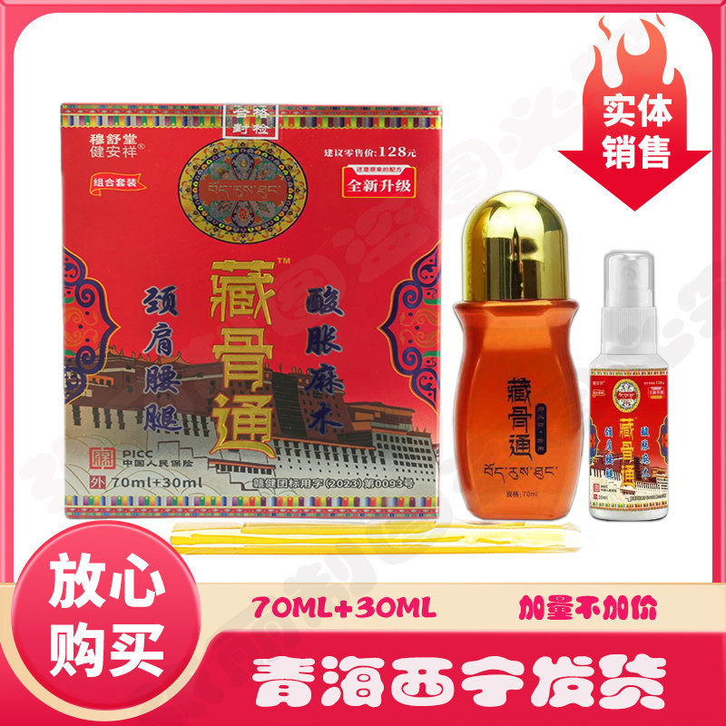 藏骨通消痛液组合装草本透骨腰腿关节颈椎疼按摩精油青海导游同款