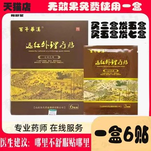 百年华汉远红外理疗贴膏颈肩腰腿痛颈椎肩周腰腿膝盖关节疼黑膏贴