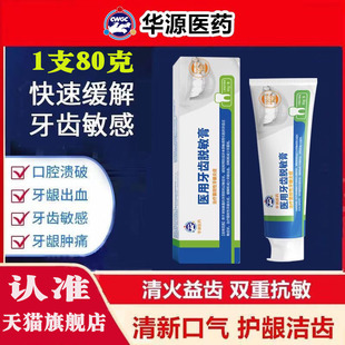 华源医药医用牙齿脱敏膏疗菌斑牙龈出血牙齿敏感减轻过敏去菌牙膏