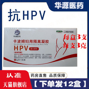 【下单发12盒】华源医药卡波姆妇用隔离凝胶hpv医用私处炎症护 理
