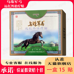 乌珠军马远红外贴蒙古膏贴腰间盘颈椎肩周膝盖关节腰腿疼痛旗舰店