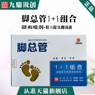 脚总管喷剂1+1组合皮肤脚爽鞋袜除臭足部成人抑菌液男女老少通用
