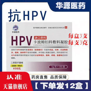 【下单发12盒】华源医药卡波姆妇科敷料HPV医用妇用凝胶私处护理