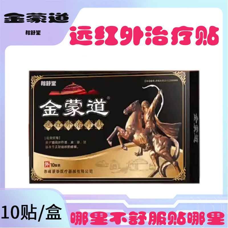 金蒙道远红外治疗贴蒙汗康颈肩腰腿关节疼痛蒙古黑膏贴官方旗舰店 - 实物图