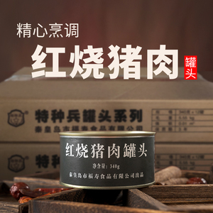 福寿红烧猪肉罐头特种兵食品家庭应急储备户外探险露营自驾游