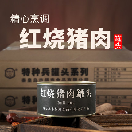 福寿红烧猪肉罐头特种兵食品家庭应急储备户外探险露营自驾游