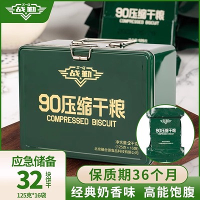 战勤90压缩饼干铁盒装长保质期家庭应急食品压缩干粮代餐饱腹即食