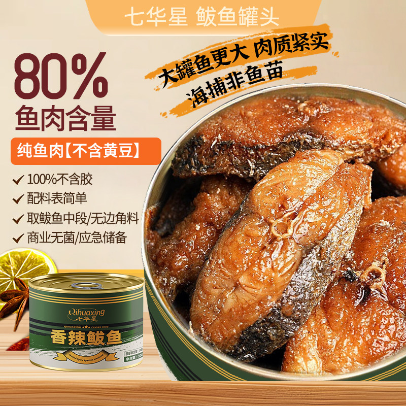 七华星香辣鲅鱼罐头300g下饭菜熟食大块肉新鲜海鲜鲅鱼肉罐头储备