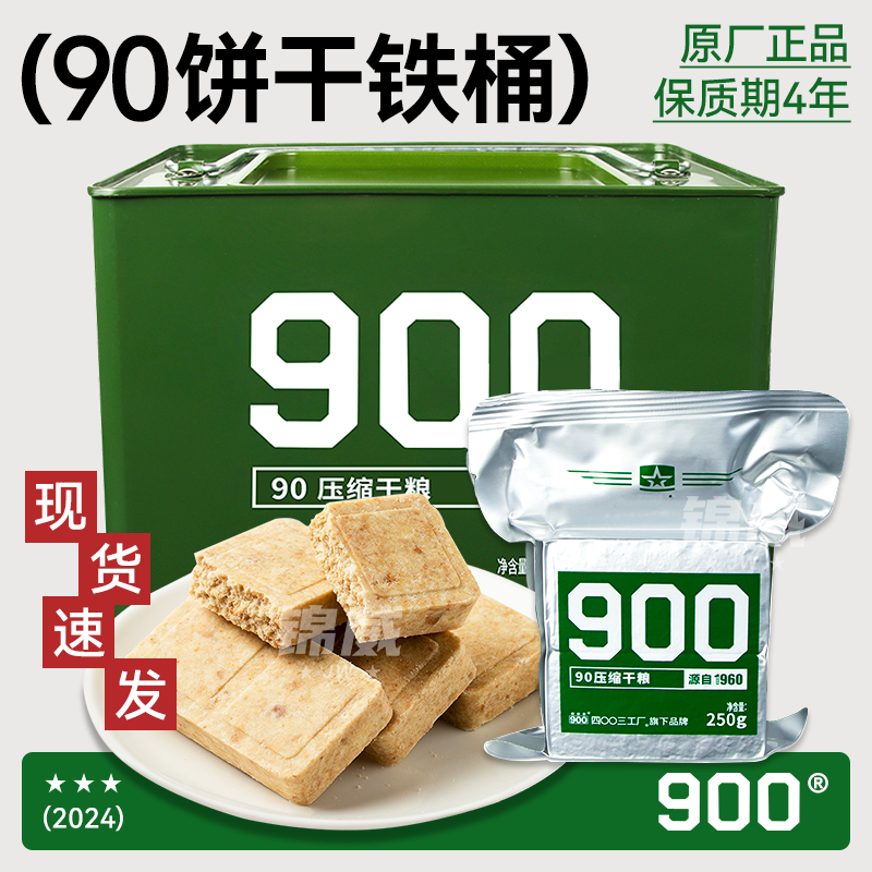 900压缩饼干户外应急代餐整箱90压缩干粮储备食品高能量长保质期