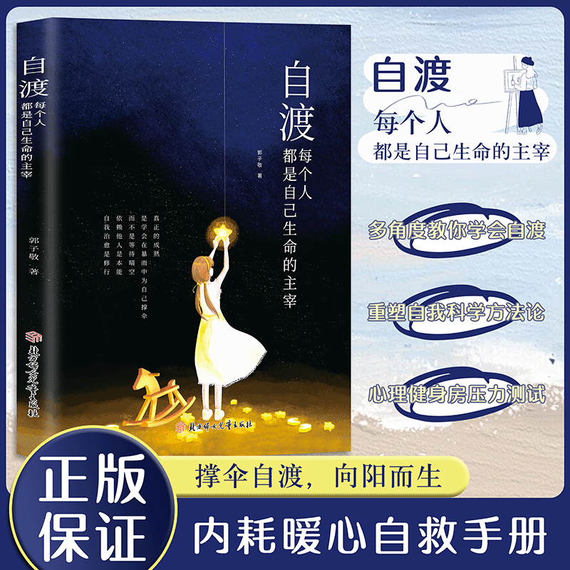 自渡:每个人都是自己生命的主宰 多角度教你学会自渡内耗自救手册 重塑自我科学方法论压力测试 停止内耗加固心灵自愈 冷暖自渡