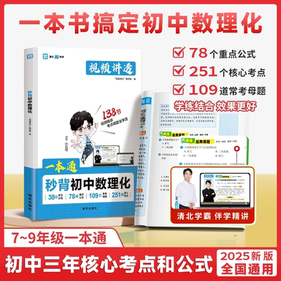 【抖音同款】一本通秒背初中数理化 视频精讲核心考点 全国通用初中7-9年级适用掌握初中三年核心考点及公式 正版书籍现货速发