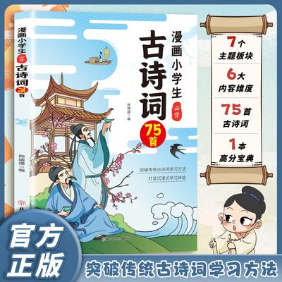 【官方正版】漫画小学生必背古诗词75首全新注音版人教课本通用小学生一年级二三四五到六年级小学语文必备古诗文课内阅读唐诗宋词