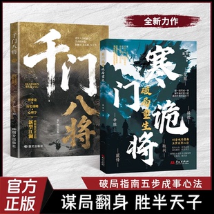 【抖音同款】寒门诡将破局重生正版谋局翻身胜天半子40套破局指南五步成事心法不在别人的局里当棋子学诡将智谋做设局之人逆袭法则