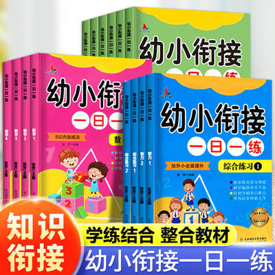 老师推荐幼小衔接一日一练整合教材全14册语文数学识字每日拼音语言数学口算天天练幼儿园学前班幼升小练习册凑十法借十法一本通