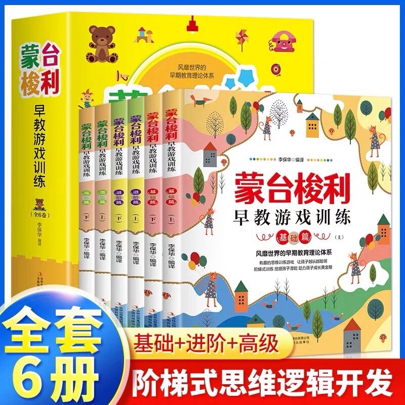 全6册蒙台梭利早教全书儿童益智书游戏训练0-3-6岁培养开发儿童专注力智力逻辑思维语言能力幼小衔接婴幼儿宝宝教育孩子的科学方法