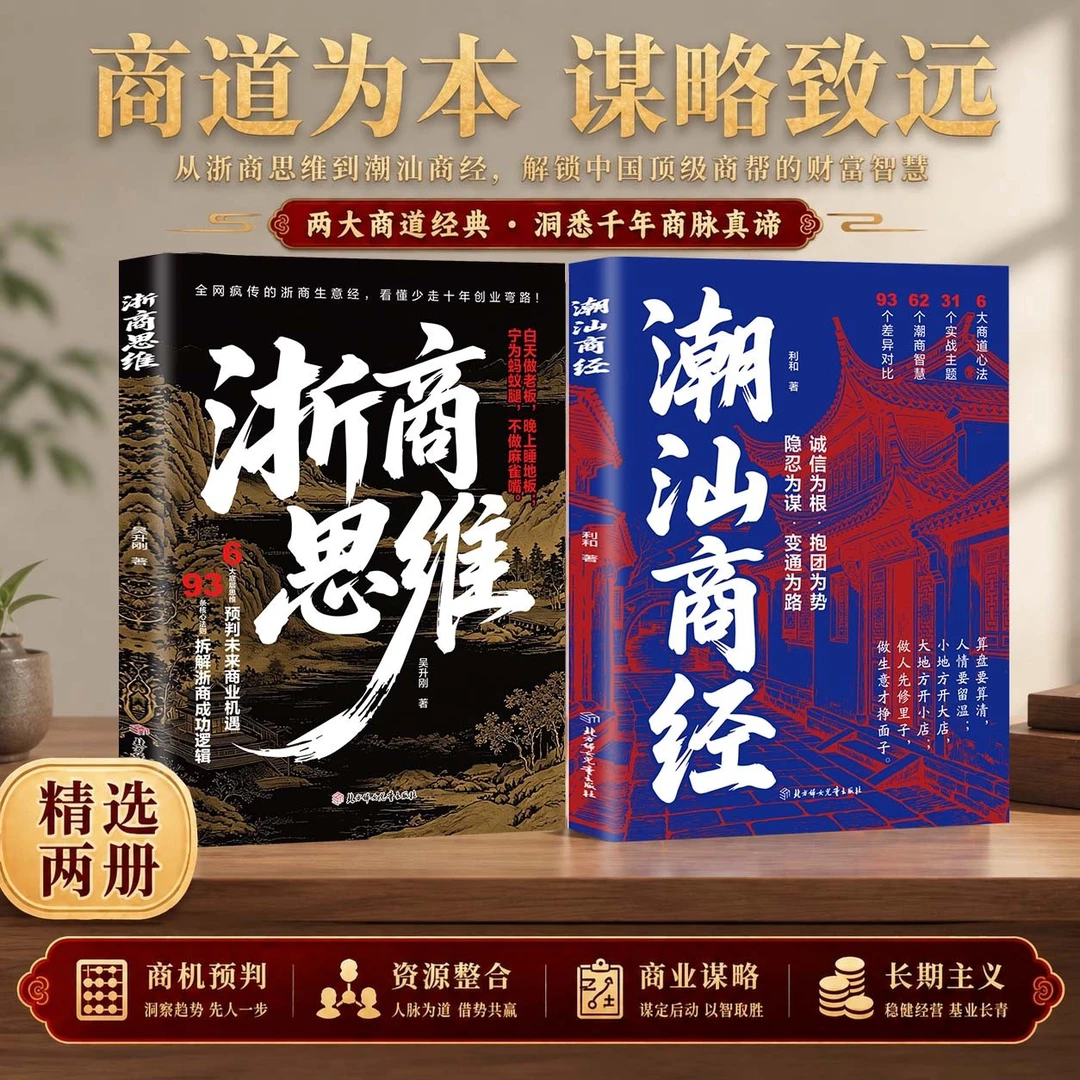【官方正版】潮汕商经浙商思维书籍折解浙商盈利思维解密潮汕人的经商智慧教你懂生意能成事会做人解码潮汕文化潮汕商经学企业管理