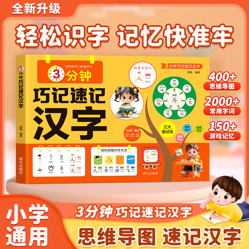【大16开本】3分钟巧记速记汉字思维导图加减图像游戏助记2000+常用字词一二年级小学生象形速记汉字偏旁部首组合儿童识字结构组词