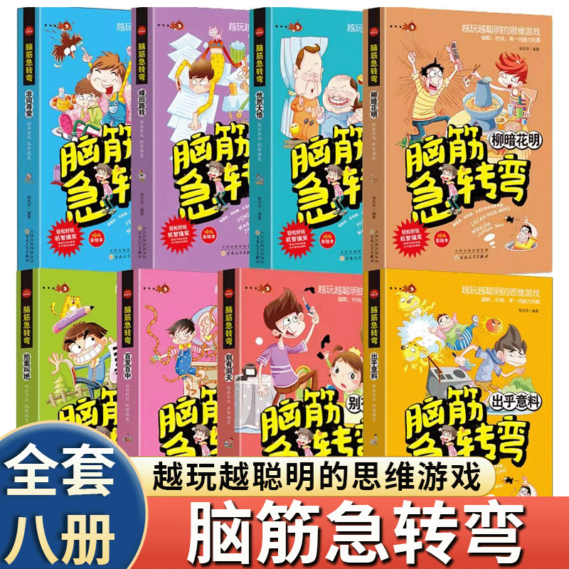 脑筋急转弯全8册彩图版 益智游戏逻辑思维训练儿童左右脑全脑智力开发开发二三四五年级小学生课外阅读书籍全脑智力开发爆笑漫画书