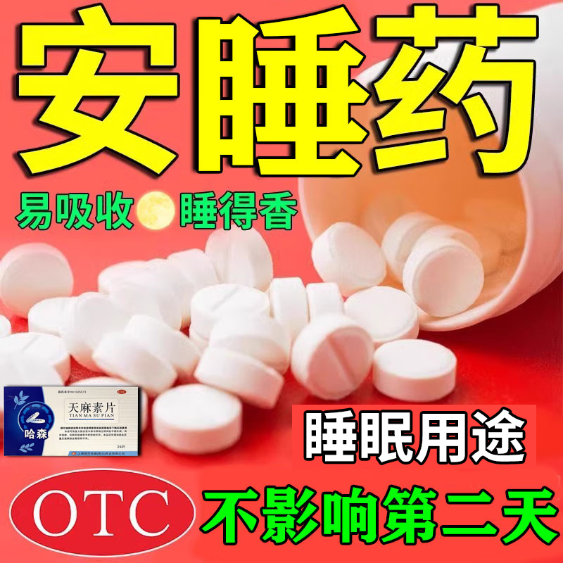 失眠专用药