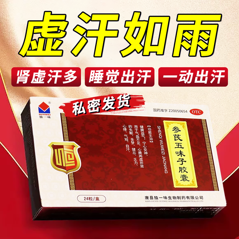 【独一味】参芪五味子胶囊0.25g*24粒/盒