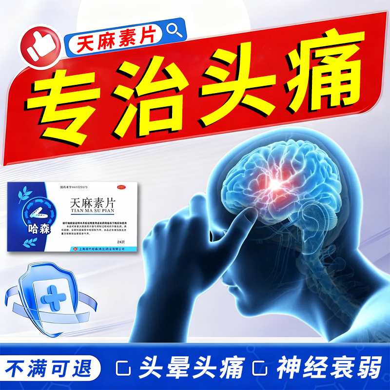 天麻素片脑供血不足头昏头晕头疼神经衰弱